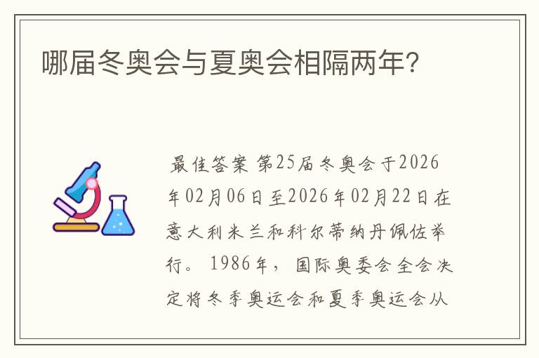 哪届冬奥会与夏奥会相隔两年？