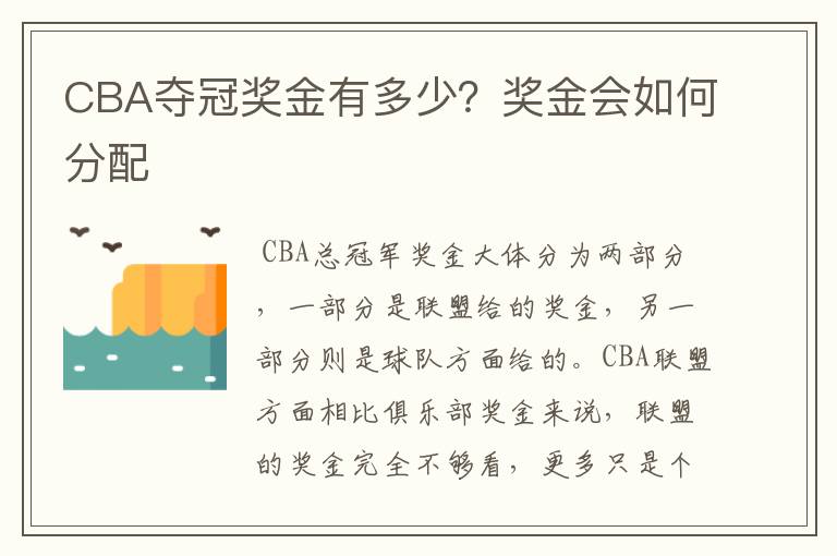 CBA夺冠奖金有多少？奖金会如何分配