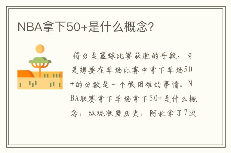 NBA拿下50+是什么概念？