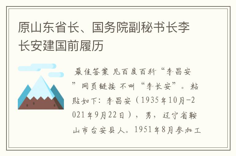 原山东省长、国务院副秘书长李长安建国前履历