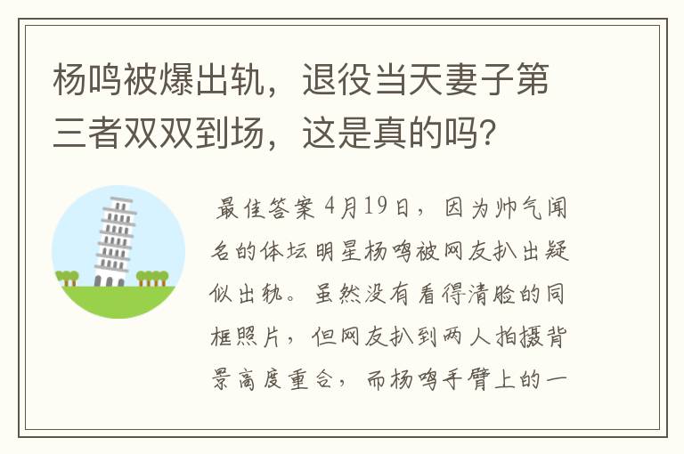 杨鸣被爆出轨，退役当天妻子第三者双双到场，这是真的吗？