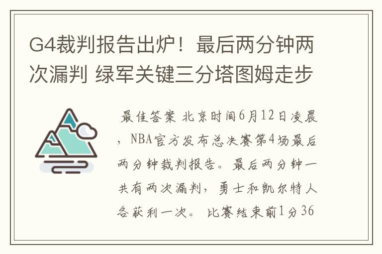 G4裁判报告出炉！最后两分钟两次漏判 绿军关键三分塔图姆走步在先