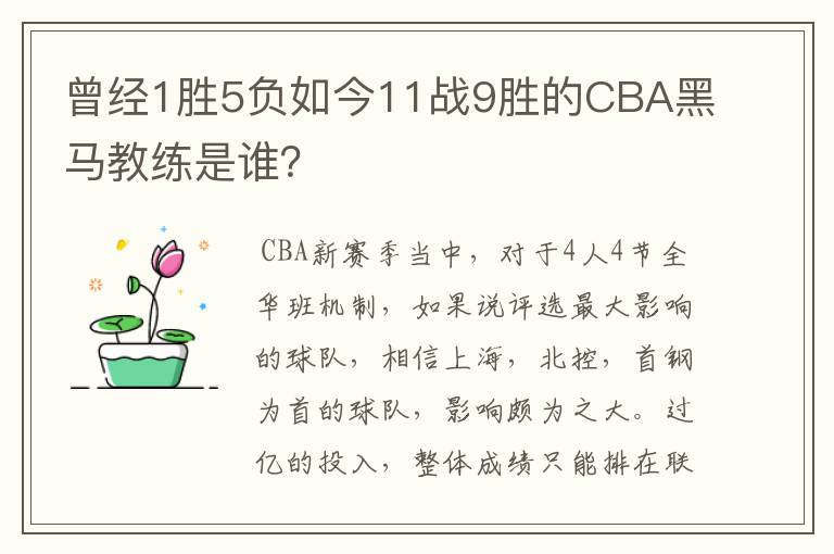 曾经1胜5负如今11战9胜的CBA黑马教练是谁？