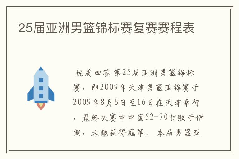 25届亚洲男篮锦标赛复赛赛程表