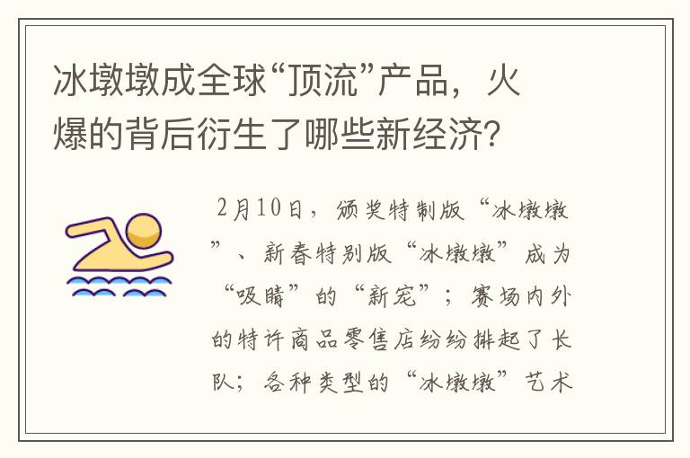 冰墩墩成全球“顶流”产品，火爆的背后衍生了哪些新经济？