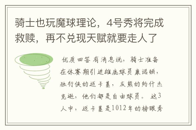 骑士也玩魔球理论，4号秀将完成救赎，再不兑现天赋就要走人了