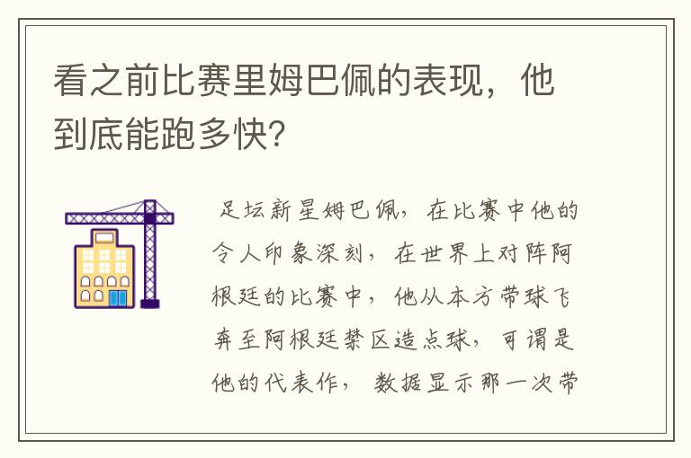 看之前比赛里姆巴佩的表现，他到底能跑多快？