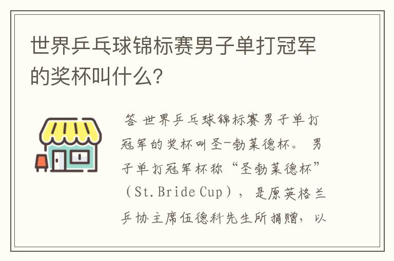 世界乒乓球锦标赛男子单打冠军的奖杯叫什么？