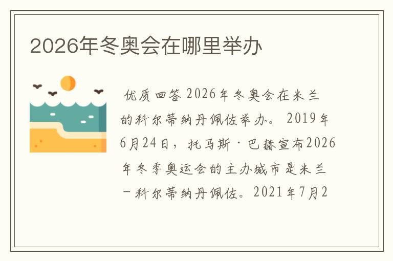 2026年冬奥会在哪里举办