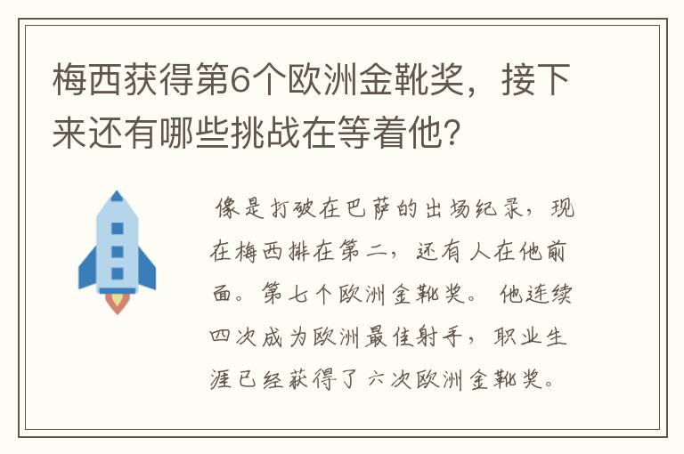 梅西获得第6个欧洲金靴奖，接下来还有哪些挑战在等着他？