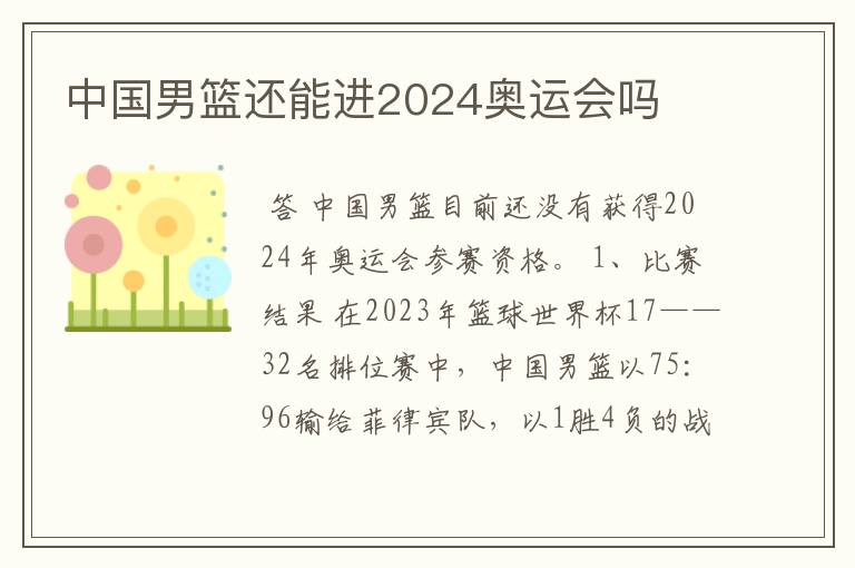 中国男篮还能进2024奥运会吗