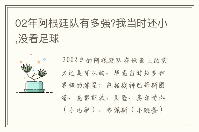 02年阿根廷队有多强?我当时还小,没看足球