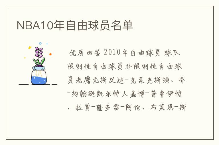 NBA10年自由球员名单