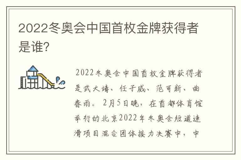 2022冬奥会中国首枚金牌获得者是谁？