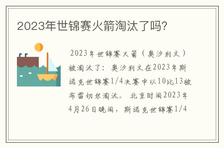 2023年世锦赛火箭淘汰了吗？