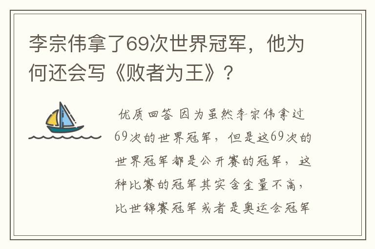 李宗伟拿了69次世界冠军，他为何还会写《败者为王》？