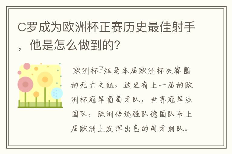 C罗成为欧洲杯正赛历史最佳射手，他是怎么做到的？