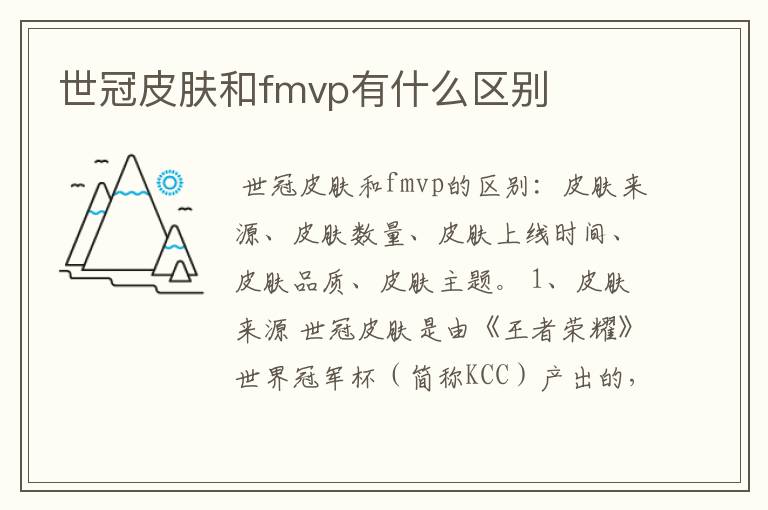 世冠皮肤和fmvp有什么区别