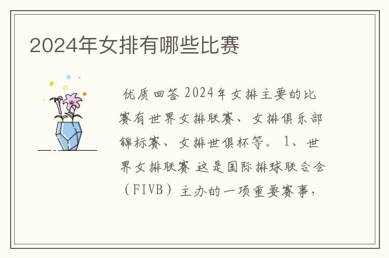 2024年女排有哪些比赛