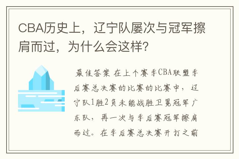 CBA历史上，辽宁队屡次与冠军擦肩而过，为什么会这样？