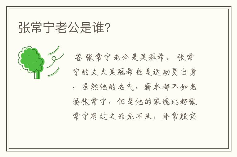 张常宁老公是谁?