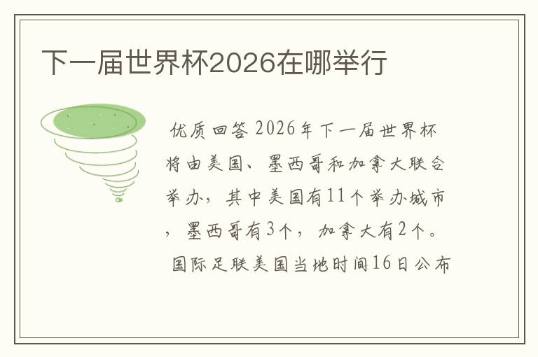 下一届世界杯2026在哪举行