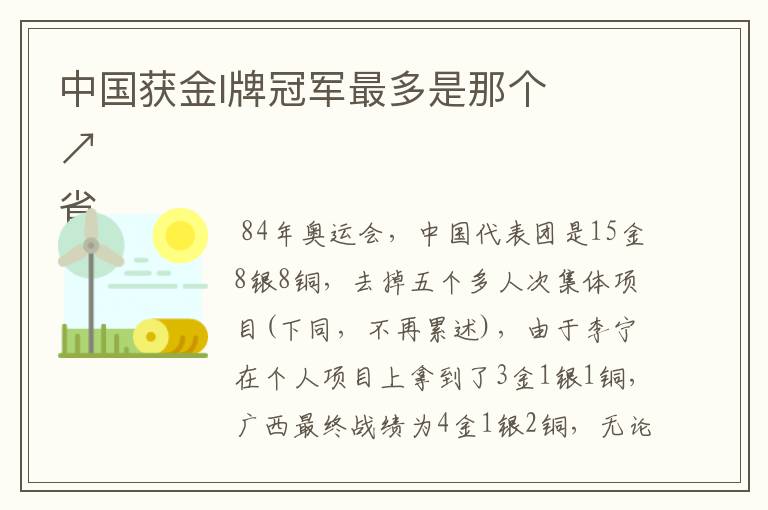 中国获金l牌冠军最多是那个

省↗