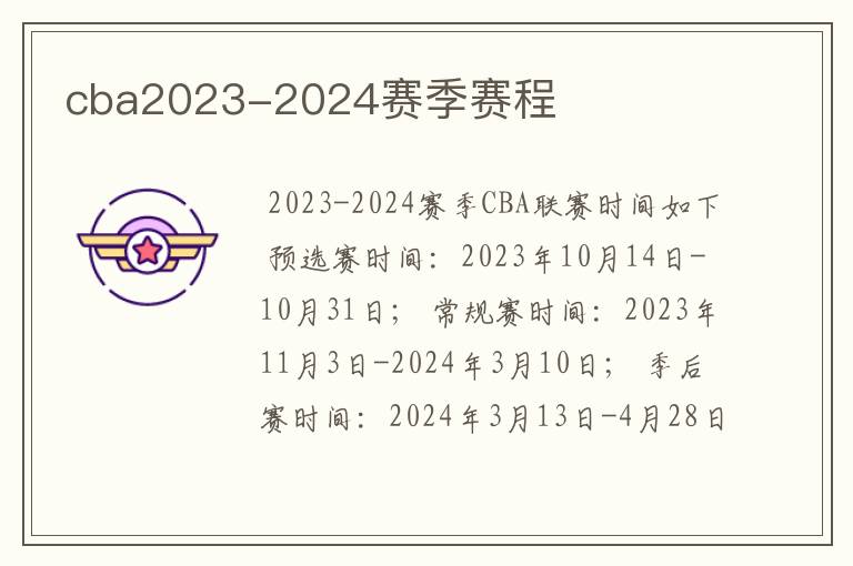 cba2023-2024赛季赛程