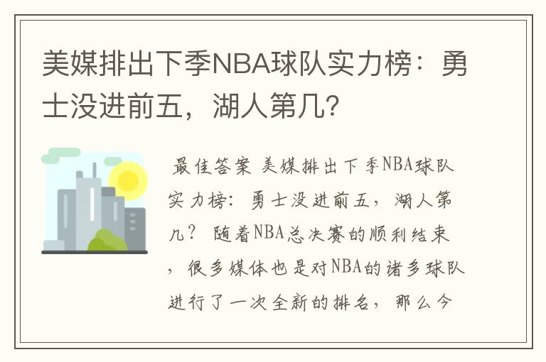 美媒排出下季NBA球队实力榜：勇士没进前五，湖人第几？