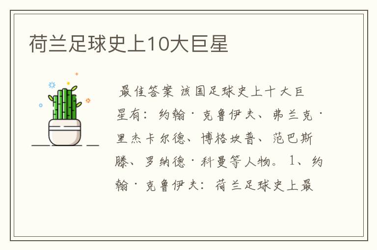 荷兰足球史上10大巨星