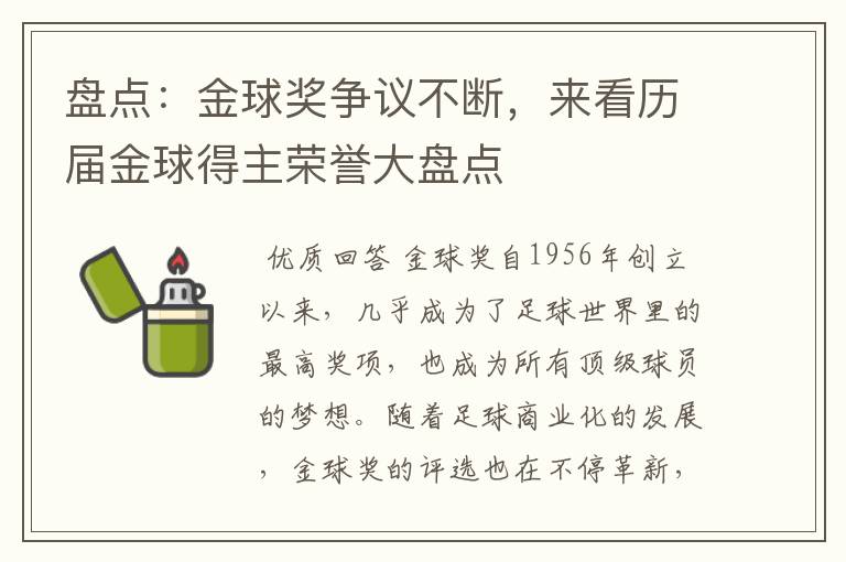 盘点：金球奖争议不断，来看历届金球得主荣誉大盘点