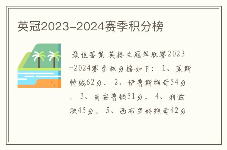 英冠2023-2024赛季积分榜