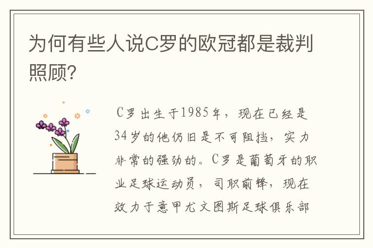 为何有些人说C罗的欧冠都是裁判照顾？