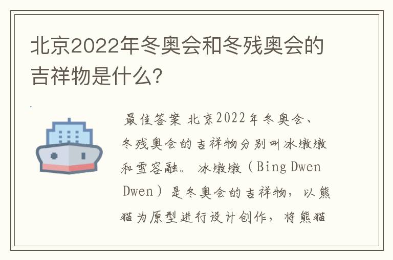 北京2022年冬奥会和冬残奥会的吉祥物是什么？