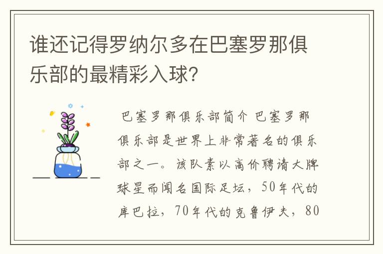 谁还记得罗纳尔多在巴塞罗那俱乐部的最精彩入球？