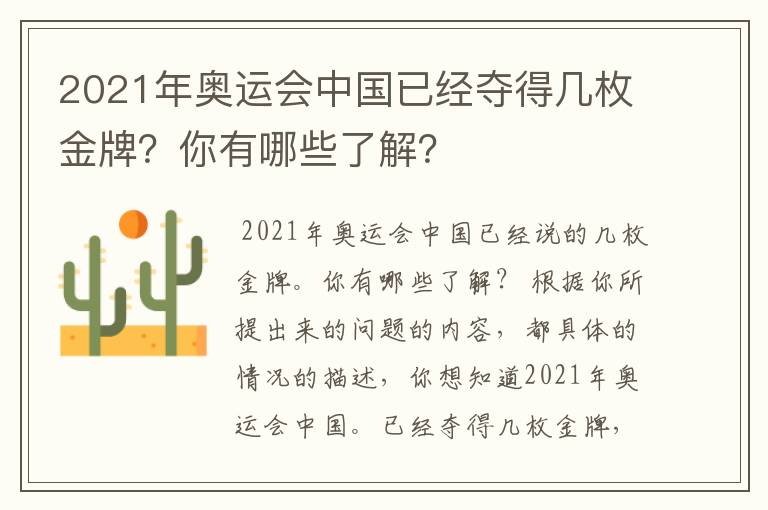 2021年奥运会中国已经夺得几枚金牌？你有哪些了解？