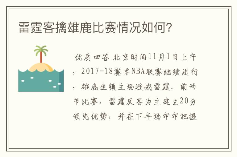 雷霆客擒雄鹿比赛情况如何？