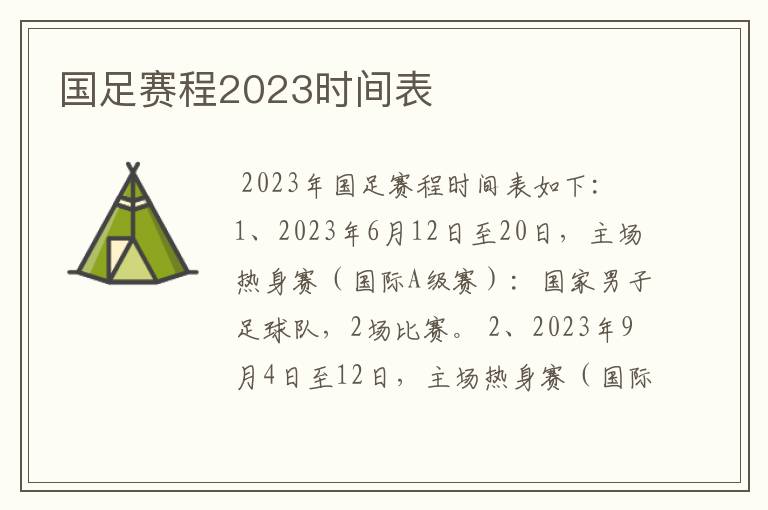 国足赛程2023时间表