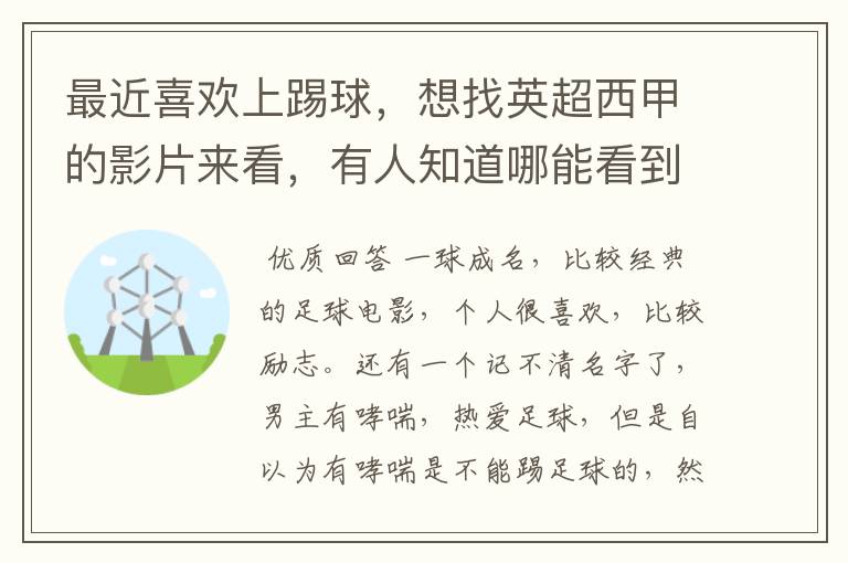 最近喜欢上踢球，想找英超西甲的影片来看，有人知道哪能看到吗