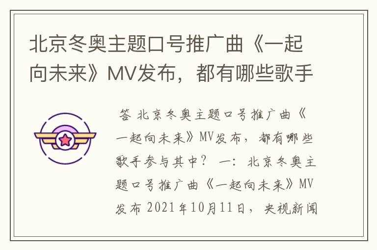 北京冬奥主题口号推广曲《一起向未来》MV发布，都有哪些歌手参与其中？