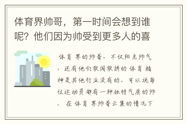 体育界帅哥，第一时间会想到谁呢？他们因为帅受到更多人的喜欢