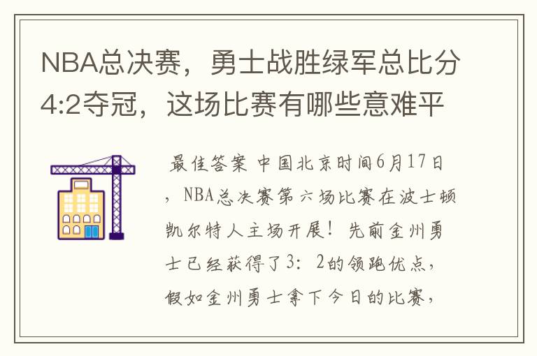 NBA总决赛，勇士战胜绿军总比分4:2夺冠，这场比赛有哪些意难平瞬间？