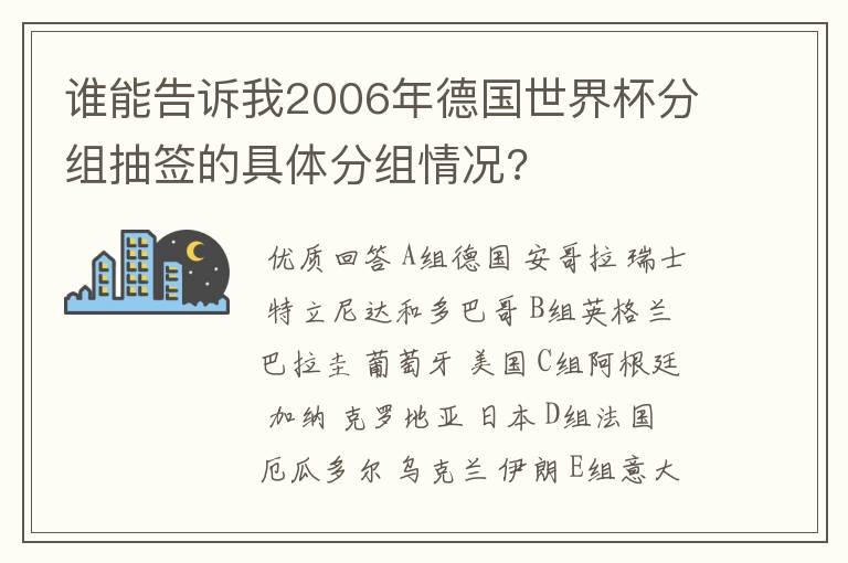 谁能告诉我2006年德国世界杯分组抽签的具体分组情况?