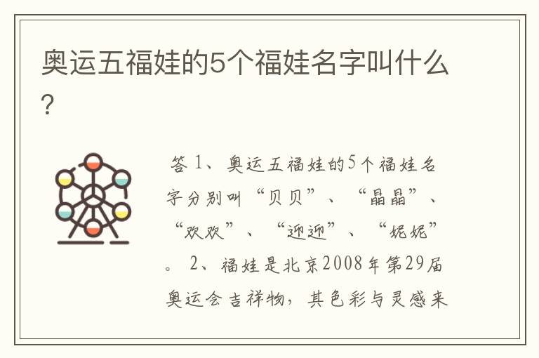 奥运五福娃的5个福娃名字叫什么？