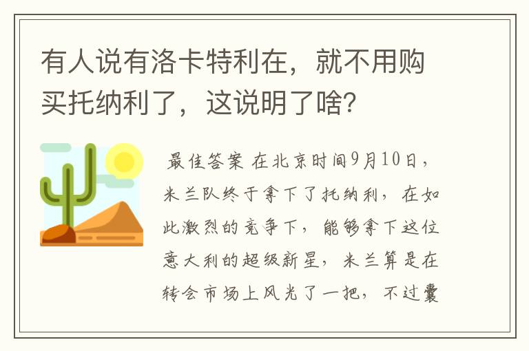 有人说有洛卡特利在，就不用购买托纳利了，这说明了啥？