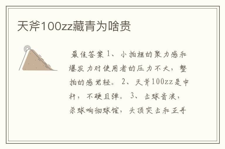 天斧100zz藏青为啥贵