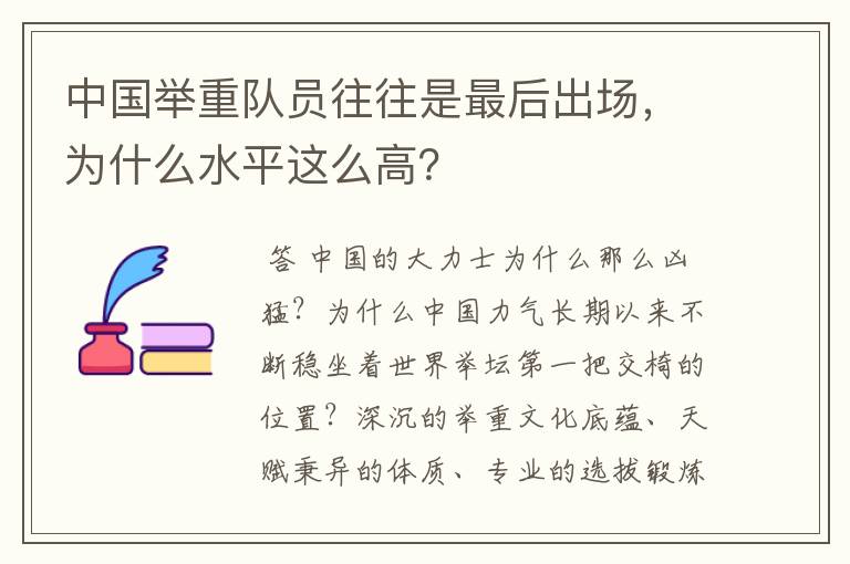 中国举重队员往往是最后出场，为什么水平这么高？