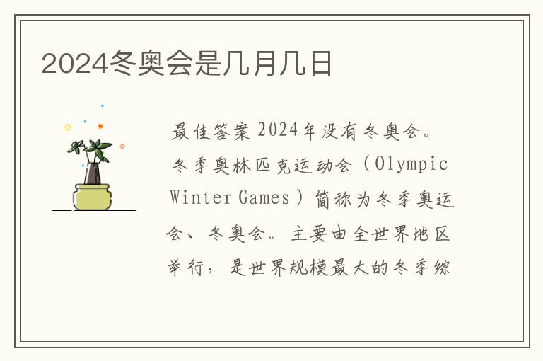 2024冬奥会是几月几日