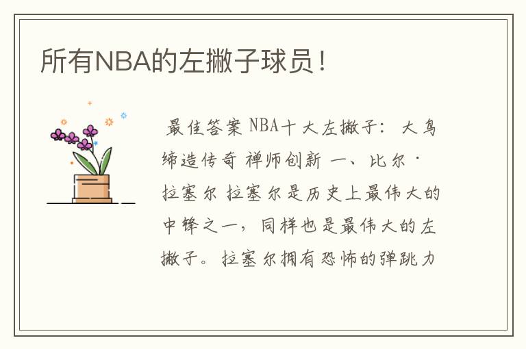 所有NBA的左撇子球员！