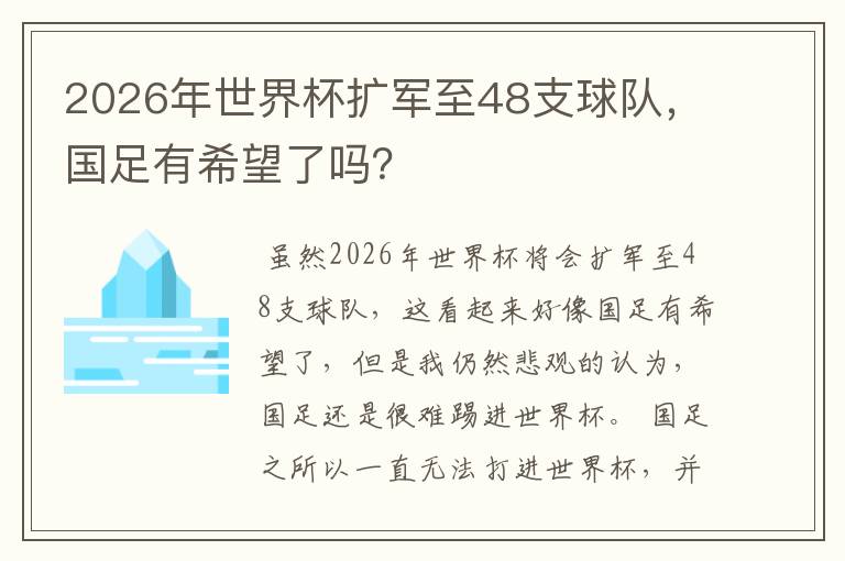 2026年世界杯扩军至48支球队，国足有希望了吗？